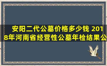 安阳二代公墓价格多少钱 2018年河南省经营性公墓年检结果公布